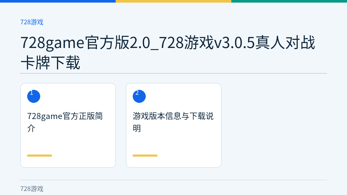 728game官方版2.0_728游戏v3.0.5真人对战卡牌下载文章内容示意图